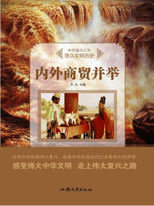 Title details for 内外商贸并举 by 牛月 - Available